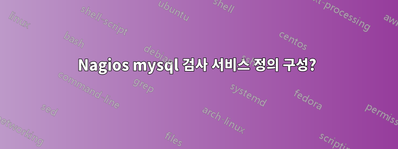 Nagios mysql 검사 서비스 정의 구성?