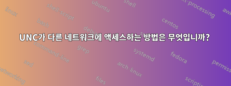 UNC가 다른 네트워크에 액세스하는 방법은 무엇입니까?