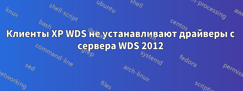 Клиенты XP WDS не устанавливают драйверы с сервера WDS 2012
