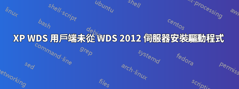 XP WDS 用戶端未從 WDS 2012 伺服器安裝驅動程式