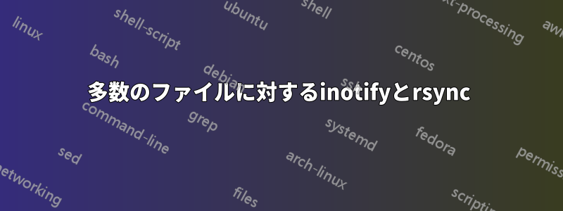 多数のファイルに対するinotifyとrsync
