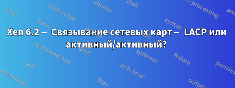 Xen 6.2 — Связывание сетевых карт — LACP или активный/активный?