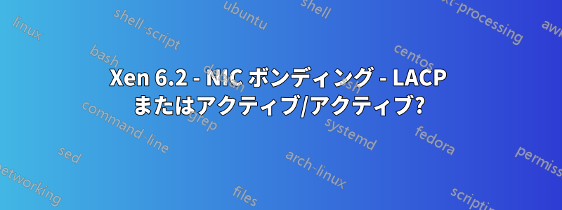 Xen 6.2 - NIC ボンディング - LACP またはアクティブ/アクティブ?