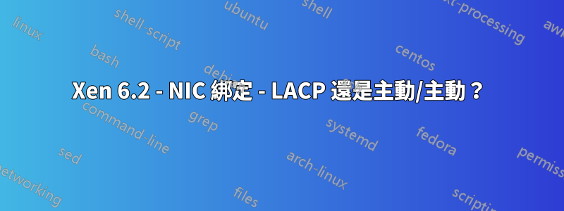 Xen 6.2 - NIC 綁定 - LACP 還是主動/主動？