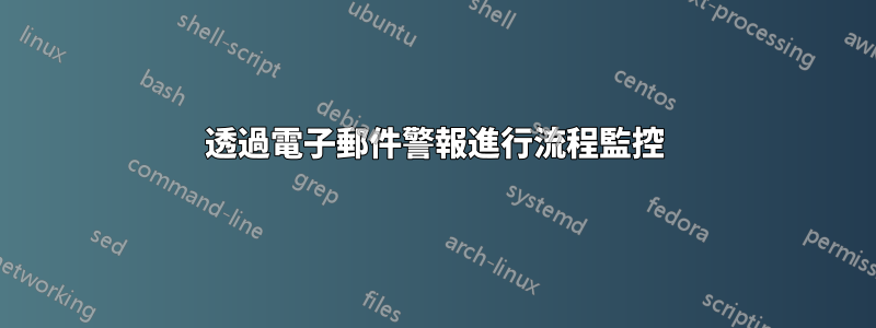 透過電子郵件警報進行流程監控
