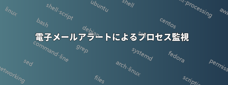 電子メールアラートによるプロセス監視