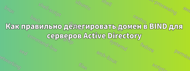 Как правильно делегировать домен в BIND для серверов Active Directory