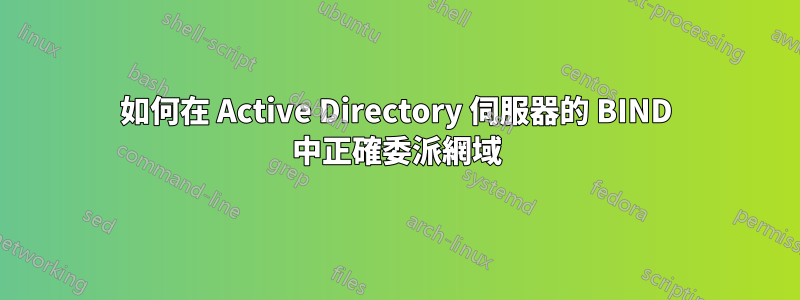 如何在 Active Directory 伺服器的 BIND 中正確委派網域