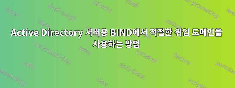 Active Directory 서버용 BIND에서 적절한 위임 도메인을 사용하는 방법