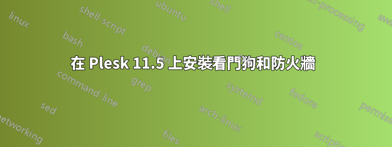 在 Plesk 11.5 上安裝看門狗和防火牆 