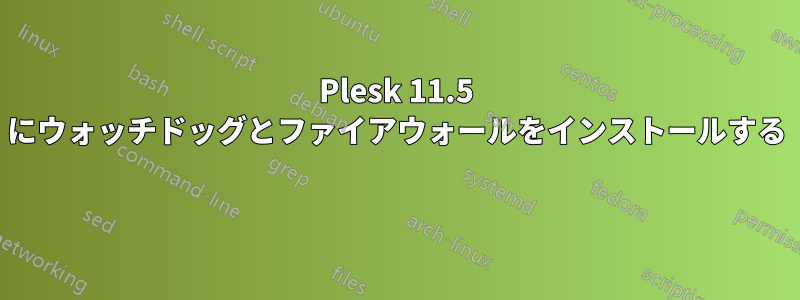 Plesk 11.5 にウォッチドッグとファイアウォールをインストールする 