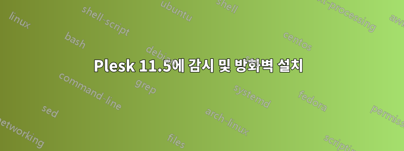 Plesk 11.5에 감시 및 방화벽 설치 