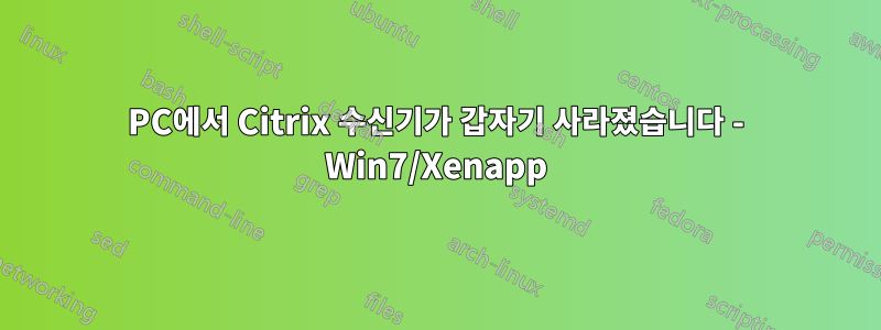 PC에서 Citrix 수신기가 갑자기 사라졌습니다 - Win7/Xenapp