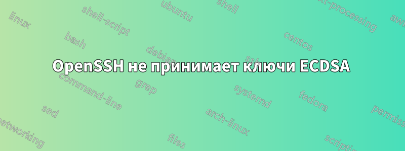 OpenSSH не принимает ключи ECDSA