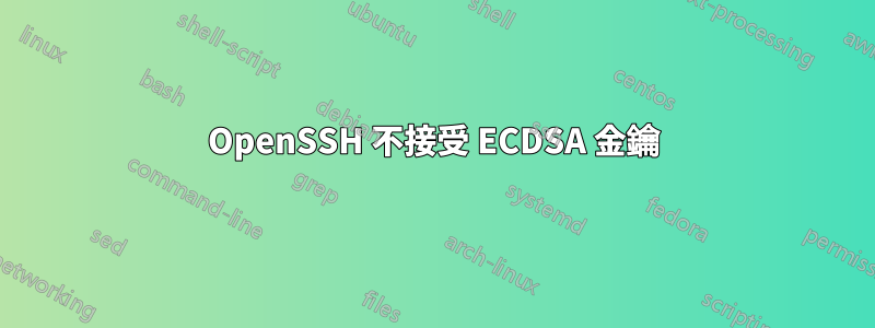 OpenSSH 不接受 ECDSA 金鑰