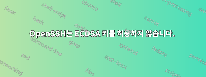OpenSSH는 ECDSA 키를 허용하지 않습니다.