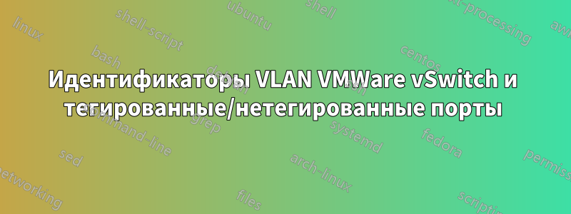 Идентификаторы VLAN VMWare vSwitch и тегированные/нетегированные порты