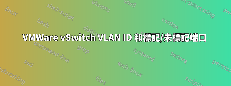 VMWare vSwitch VLAN ID 和標記/未標記端口