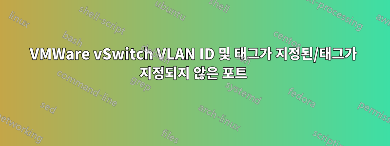 VMWare vSwitch VLAN ID 및 태그가 지정된/태그가 지정되지 않은 포트