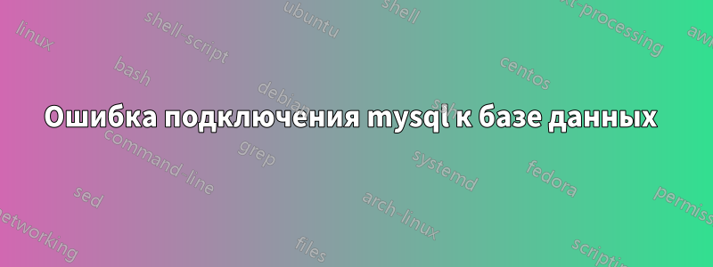 Ошибка подключения mysql к базе данных 