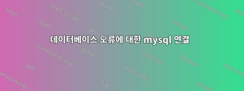 데이터베이스 오류에 대한 mysql 연결 