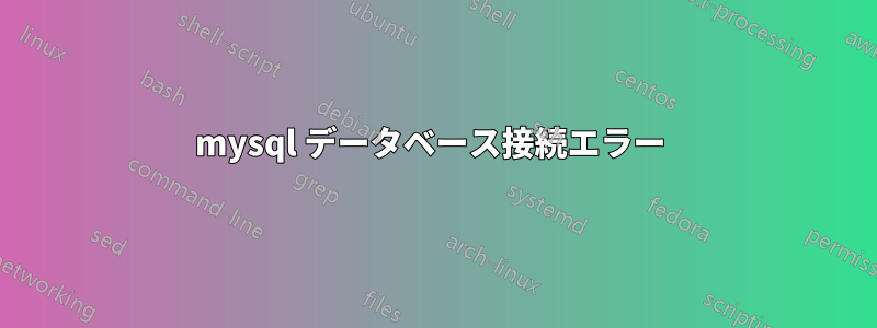 mysql データベース接続エラー 