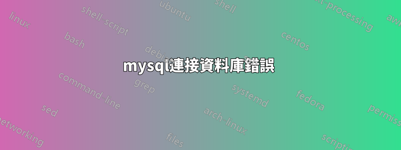 mysql連接資料庫錯誤