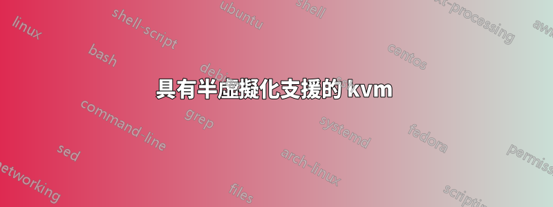 具有半虛擬化支援的 kvm
