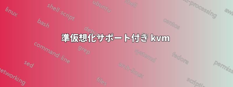 準仮想化サポート付き kvm