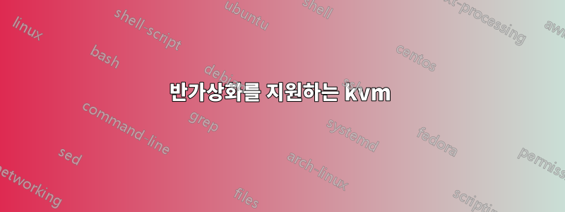 반가상화를 지원하는 kvm