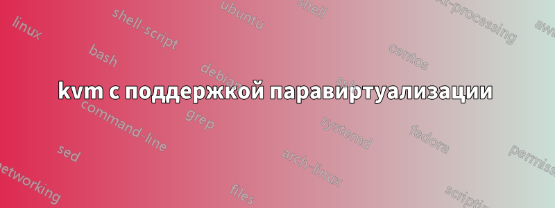 kvm с поддержкой паравиртуализации