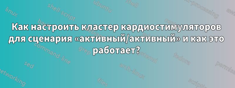 Как настроить кластер кардиостимуляторов для сценария «активный/активный» и как это работает?