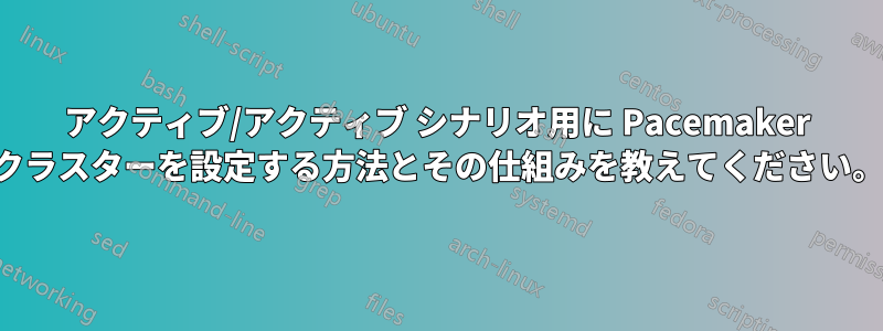 アクティブ/アクティブ シナリオ用に Pacemaker クラスターを設定する方法とその仕組みを教えてください。