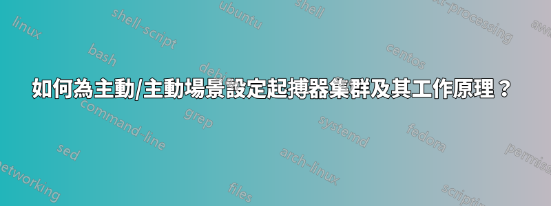 如何為主動/主動場景設定起搏器集群及其工作原理？