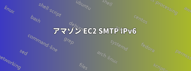 アマゾン EC2 SMTP IPv6