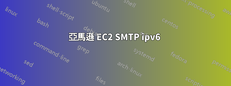 亞馬遜 EC2 SMTP ipv6