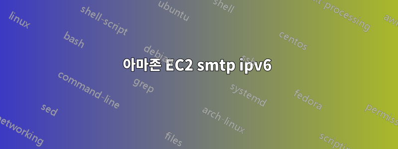 아마존 EC2 smtp ipv6