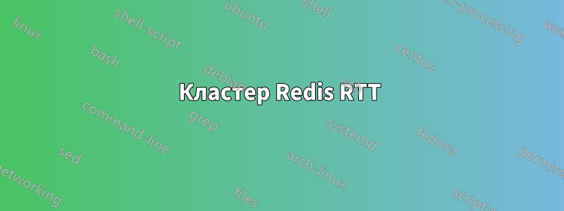 Кластер Redis RTT