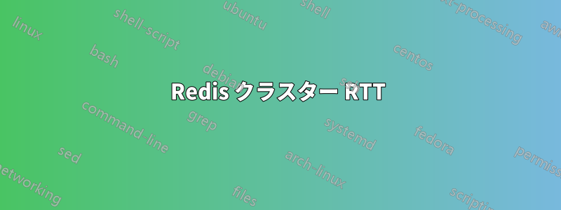 Redis クラスター RTT