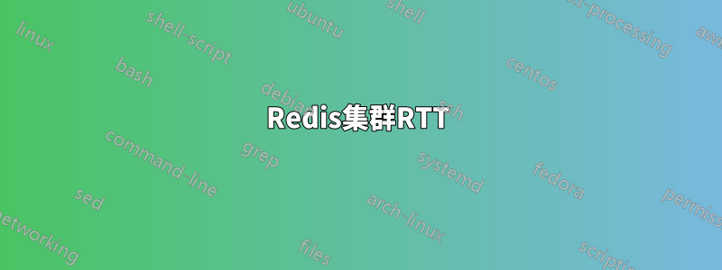 Redis集群RTT
