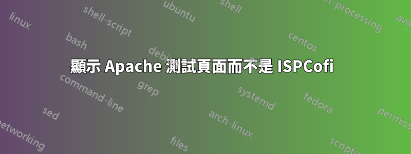 顯示 Apache 測試頁面而不是 ISPCofi 