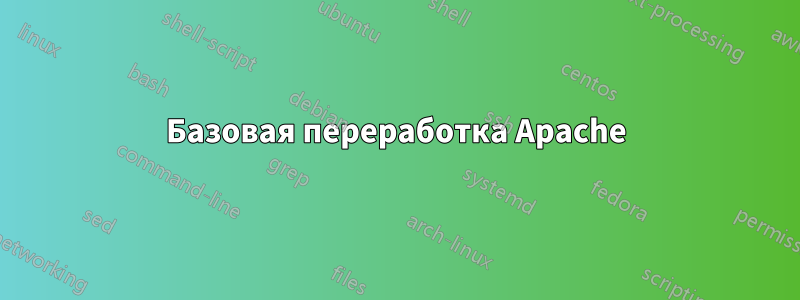 Базовая переработка Apache