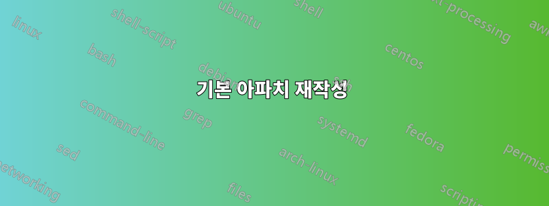 기본 아파치 재작성