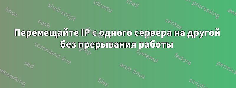 Перемещайте IP с одного сервера на другой без прерывания работы