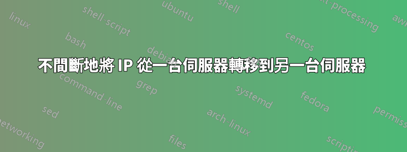 不間斷地將 IP 從一台伺服器轉移到另一台伺服器