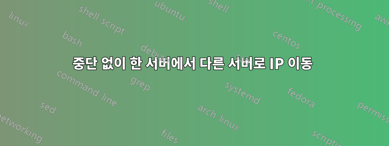 중단 없이 한 서버에서 다른 서버로 IP 이동