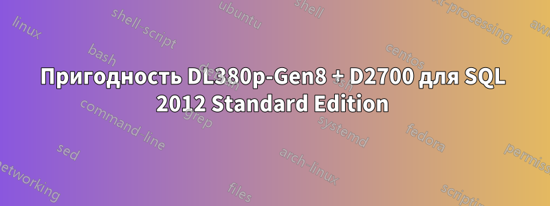 Пригодность DL380p-Gen8 + D2700 для SQL 2012 Standard Edition
