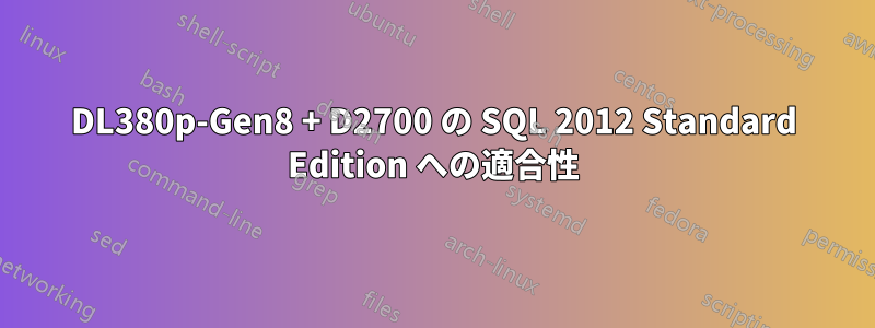 DL380p-Gen8 + D2700 の SQL 2012 Standard Edition への適合性