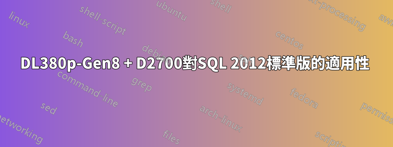 DL380p-Gen8 + D2700對SQL 2012標準版的適用性