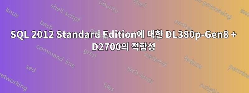 SQL 2012 Standard Edition에 대한 DL380p-Gen8 + D2700의 적합성